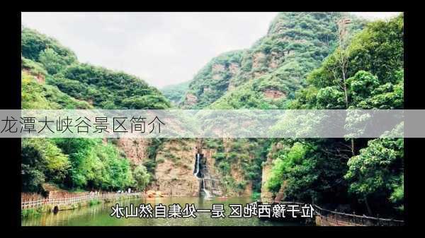 龙潭大峡谷景区简介