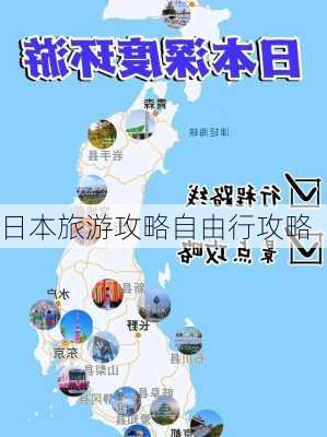 日本旅游攻略自由行攻略