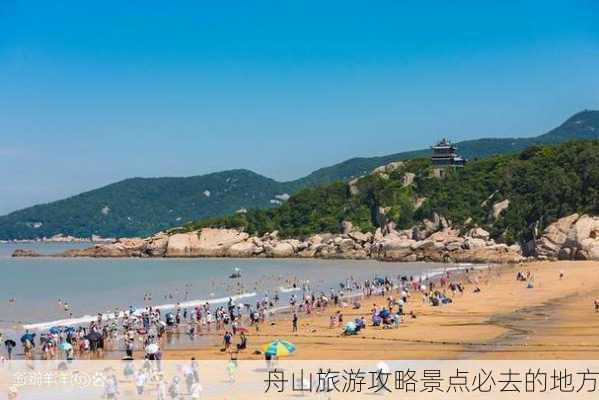 舟山旅游攻略景点必去的地方