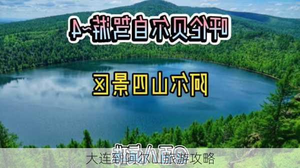 大连到阿尔山旅游攻略