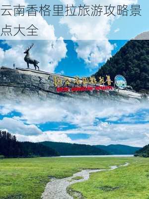 云南香格里拉旅游攻略景点大全