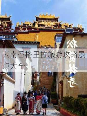 云南香格里拉旅游攻略景点大全