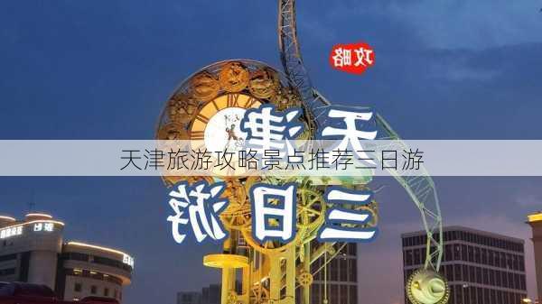 天津旅游攻略景点推荐三日游