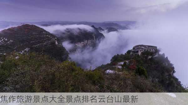 焦作旅游景点大全景点排名云台山最新