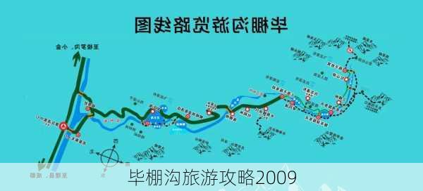 毕棚沟旅游攻略2009