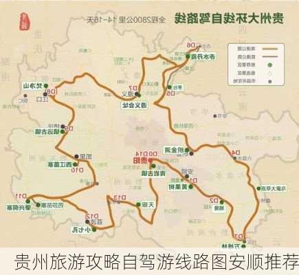 贵州旅游攻略自驾游线路图安顺推荐