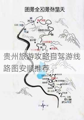 贵州旅游攻略自驾游线路图安顺推荐