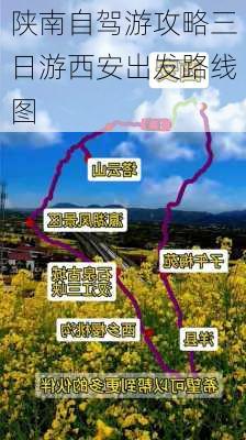 陕南自驾游攻略三日游西安出发路线图