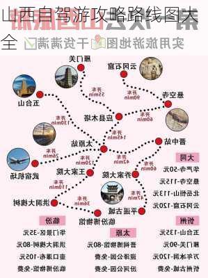 山西自驾游攻略路线图大全