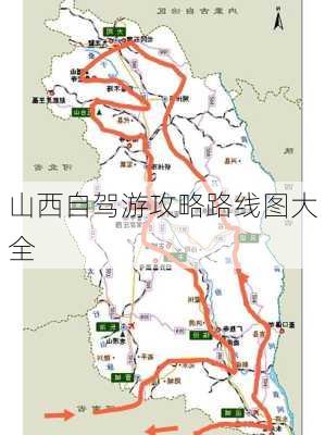 山西自驾游攻略路线图大全