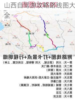 山西自驾游攻略路线图大全