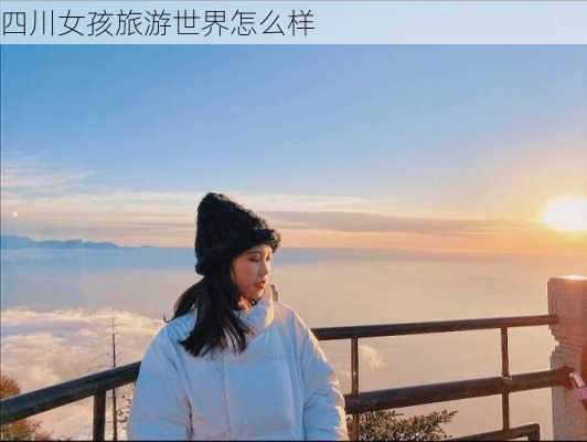 四川女孩旅游世界怎么样