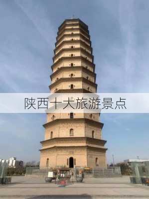 陕西十大旅游景点