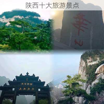 陕西十大旅游景点