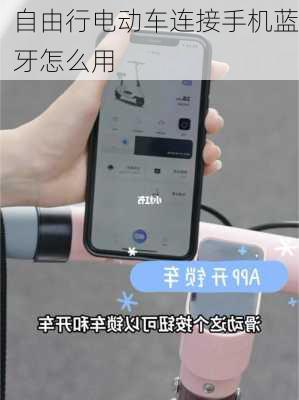 自由行电动车连接手机蓝牙怎么用