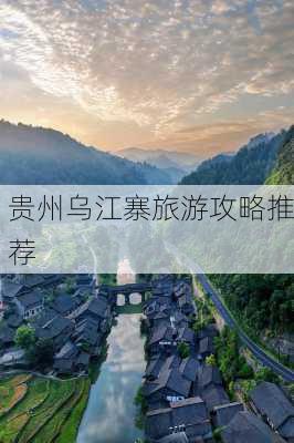 贵州乌江寨旅游攻略推荐