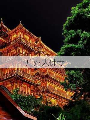 广州大佛寺