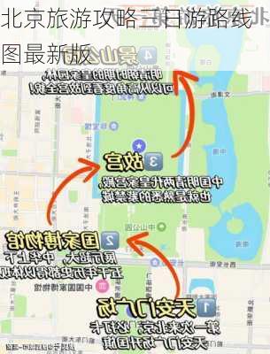 北京旅游攻略三日游路线图最新版