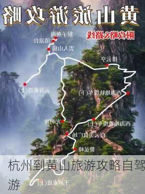 杭州到黄山旅游攻略自驾游