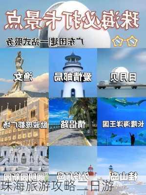 珠海旅游攻略二日游