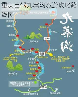 重庆自驾九寨沟旅游攻略路线图