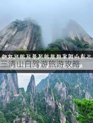 三清山自驾游旅游攻略