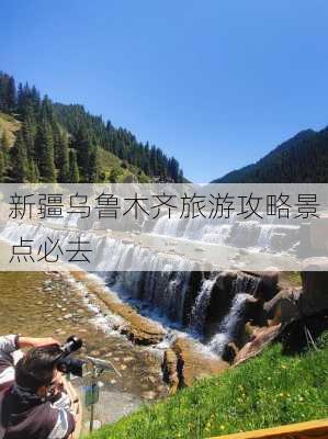 新疆乌鲁木齐旅游攻略景点必去