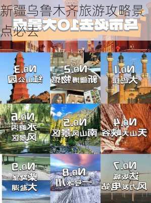 新疆乌鲁木齐旅游攻略景点必去