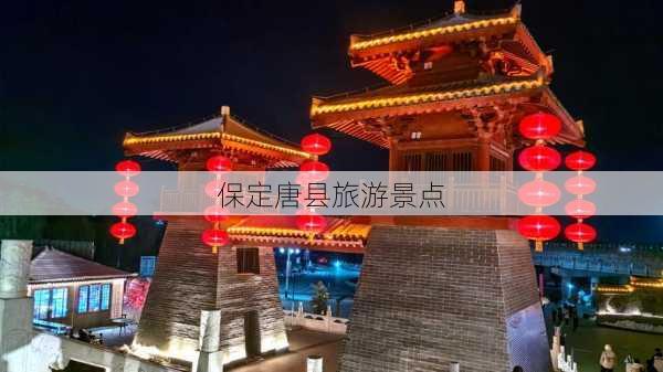 保定唐县旅游景点