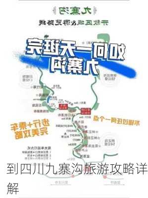 到四川九寨沟旅游攻略详解