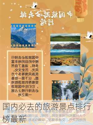 国内必去的旅游景点排行榜最新