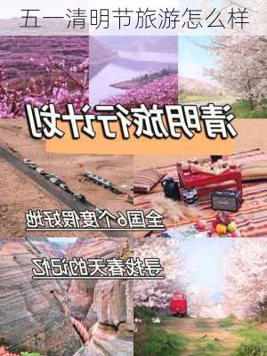 五一清明节旅游怎么样