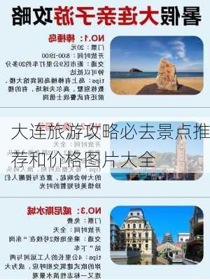 大连旅游攻略必去景点推荐和价格图片大全