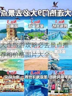 大连旅游攻略必去景点推荐和价格图片大全