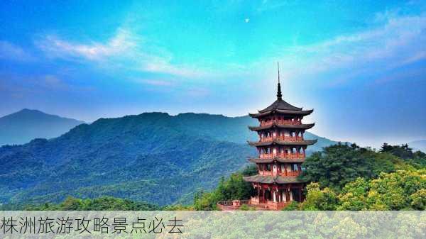 株洲旅游攻略景点必去