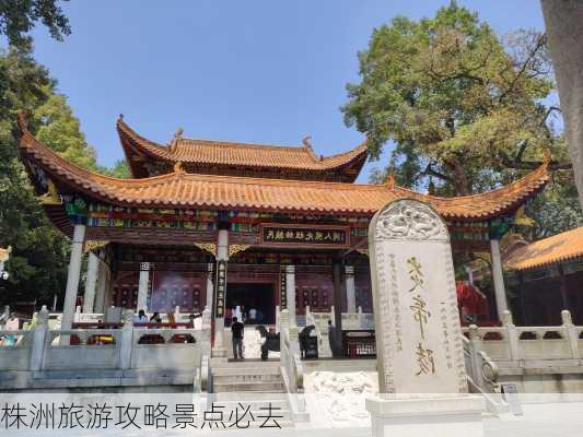 株洲旅游攻略景点必去