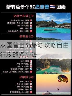 泰国普吉岛旅游攻略自由行攻略多少钱