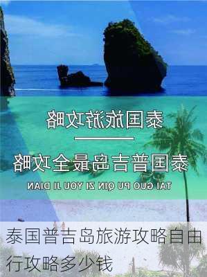 泰国普吉岛旅游攻略自由行攻略多少钱