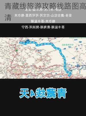 青藏线旅游攻略线路图高清