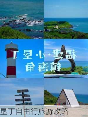 垦丁自由行旅游攻略