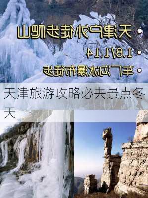 天津旅游攻略必去景点冬天