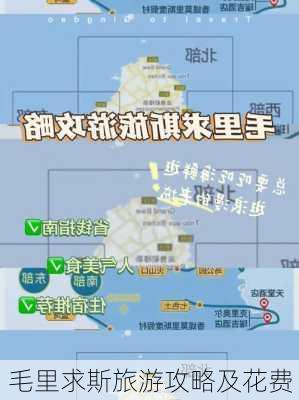 毛里求斯旅游攻略及花费