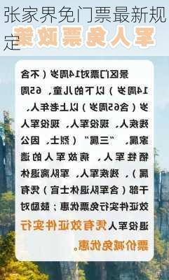 张家界免门票最新规定