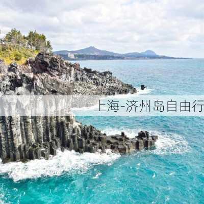 上海-济州岛自由行