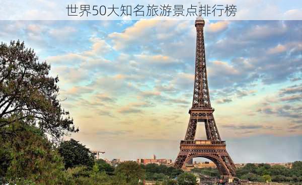 世界50大知名旅游景点排行榜