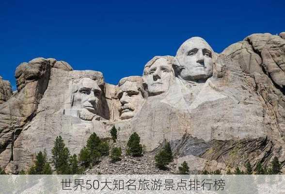 世界50大知名旅游景点排行榜