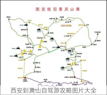 西安到黄山自驾游攻略图片大全