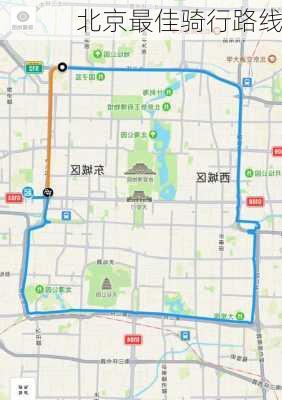 北京最佳骑行路线