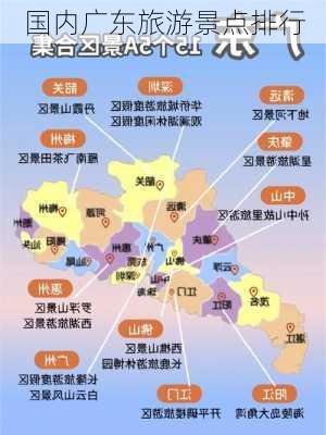 国内广东旅游景点排行