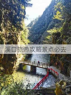 溪口旅游攻略景点必去